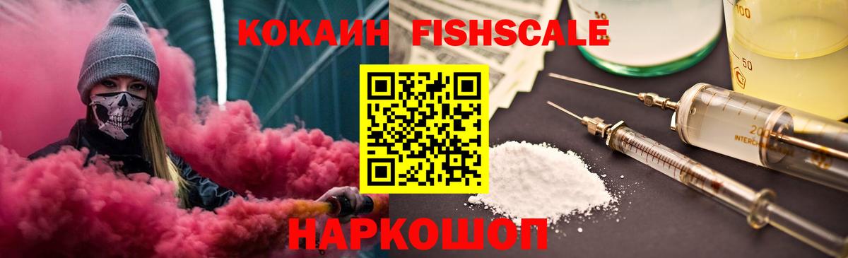 COCAIN Fish Scale  COCAIN Перу  Бор  КОКАИН  Вход с VPN 