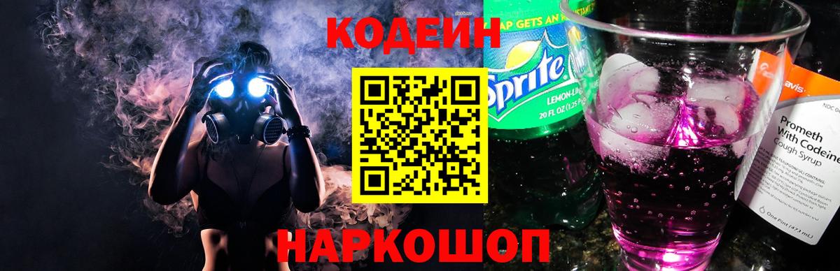 Кодеин Purple Drank  Codein напиток Lean (лин)  Вход с VPN  Бор 